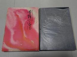 苦難の進法　蓮尾弘恵先生御伝記