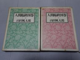 人間臨終図鑑　上下巻