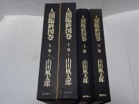 人間臨終図鑑　上下巻