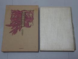 図説 中国武術史