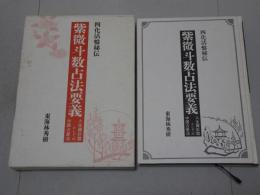 四化活盤秘伝 紫微斗数占法要義　人生羅針盤としての中国占星法