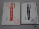 四化活盤秘伝 紫微斗数占法要義　人生羅針盤としての中国占星法