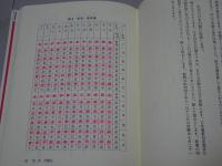 四化活盤秘伝 紫微斗数占法要義　人生羅針盤としての中国占星法