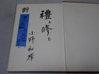 祭式大成　男女神職作法篇