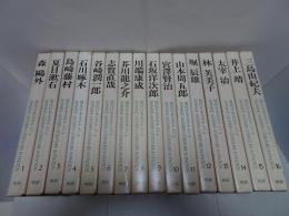 現代日本文学アルバム　全16巻