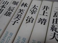 現代日本文学アルバム　全16巻
