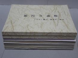 斎場の記録　平成元年～2年　不揃い20冊