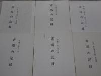 斎場の記録　平成元年～2年　不揃い20冊