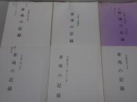 斎場の記録　平成元年～2年　不揃い20冊