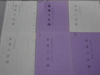 斎場の記録　平成元年～2年　不揃い20冊