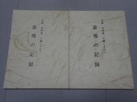 斎場の記録　平成元年～2年　不揃い20冊