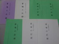 斎場の記録　平成3年～5年　不揃い28冊