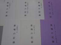 斎場の記録　平成3年～5年　不揃い28冊