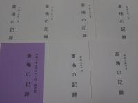 斎場の記録　平成3年～5年　不揃い28冊