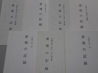 斎場の記録　平成3年～5年　不揃い28冊