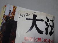 大法輪　第67巻（平成12年）1－12月の内4月号欠　計11冊