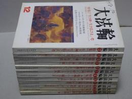 大法輪　第63巻（平成8年）1－12月号　計12冊