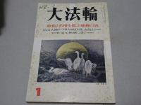 大法輪　第63巻（平成8年）1－12月号　計12冊