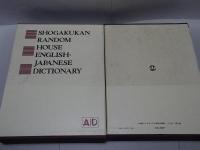 小学館ランダムハウス英和大辞典　全4巻