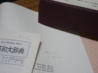 小学館ランダムハウス英和大辞典　全4巻