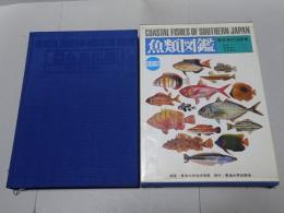 魚類図鑑　改訂版　南日本の沿岸魚