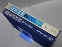 魚類図鑑　改訂版　南日本の沿岸魚