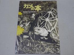カメの本　カメカメフェスタ 1st　1996