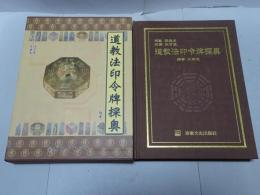 中文　道教法印令牌探奥
