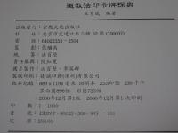 中文　道教法印令牌探奥