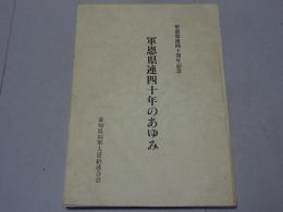 軍恩県連四十年のあゆみ　軍恩県連四十周年記念