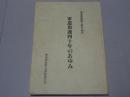 軍恩県連四十年のあゆみ　軍恩県連四十周年記念