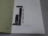 軍恩県連四十年のあゆみ　軍恩県連四十周年記念