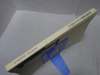 軍恩県連四十年のあゆみ　軍恩県連四十周年記念