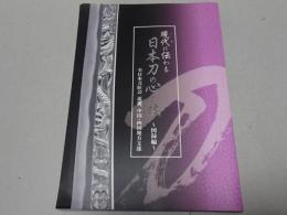 現代に伝わる 日本刀の心と技　図録編