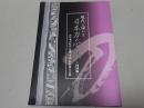 現代に伝わる 日本刀の心と技　図録編