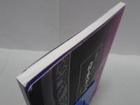 現代に伝わる 日本刀の心と技　図録編