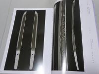 現代に伝わる 日本刀の心と技　図録編