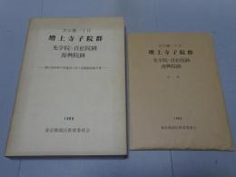 増上寺子院群　光学院・貞松院跡 源興院跡　港区役所新庁舎建設に伴う発掘調査報告書