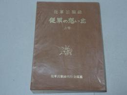 従軍の想い出　上巻