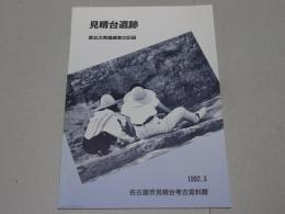 見晴台遺跡　第30次発掘調査の記録