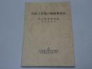 名航工作部の戦前戦後史　私と航空機生産 守屋相談役