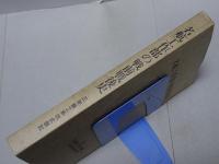 名航工作部の戦前戦後史　私と航空機生産 守屋相談役