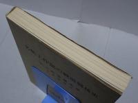 名航工作部の戦前戦後史　私と航空機生産 守屋相談役