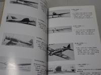 名航工作部の戦前戦後史　私と航空機生産 守屋相談役