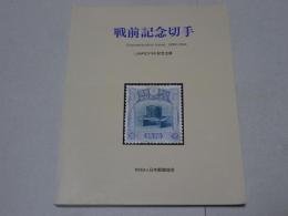 戦前記念切手　1894-1944  JAPEX'94 記念出版