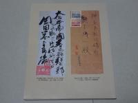 戦前記念切手　1894-1944  JAPEX'94 記念出版