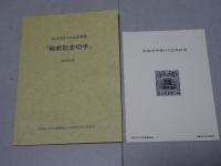 戦前記念切手　1894-1944  JAPEX'94 記念出版