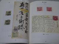 戦前記念切手　1894-1944  JAPEX'94 記念出版