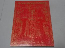 唐の女帝・則天武后とその時代展　宮廷の栄華