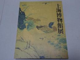 上海博物館展